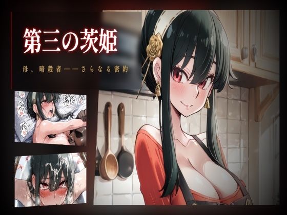 第三の茨姫 ――母、暗殺者、さらなる密約。(ヒトヅマンド) [d_775124]