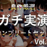 【新作価格】【豪華おまけあり】約180分♪豪華おまけあり♪良作選抜♪ガチ実演コンプリートパックVol.25♪4本まとめ売りセット【双葉すずね  藤羽くるみ 久保すずめ 夏月桜】(ガチおな) [d_775131]
