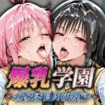 爆乳学園  〜風紀委員肉便器編〜(バナナ) [d_775135]