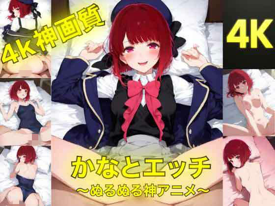 かなとえっち〜ぬるぬる神アニメ〜(AIフォトグラファーやまと) [d_775163]