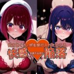 弱みを握られチ●ポを受け入れたところ快感を教え込まれ陥落【星●アイ＆有●かな】(おっぱいLab) [d_775177]