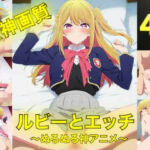 ルビーとえっち〜ぬるぬる神アニメ〜(AIフォトグラファーやまと) [d_775178]