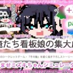 ジナンドロモーフ・シスターズ＋R18完結編:決定版ヤリマンビッチ卒業アルバム！！ミズキちゃんゲーミング孕ませシミュレーター＋6pack！！！［覇王ノヴェル/ゼンブドラゴン/僕はセックスが嫌いだ。］(ヒロカワミズキ（スタジオ・ジナシスタ！！）) [d_775184]