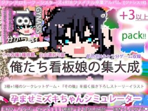 ジナンドロモーフ・シスターズ＋R18完結編:決定版ヤリマンビッチ卒業アルバム！！ミズキちゃんゲーミング孕ませシミュレーター＋6pack！！！［覇王ノヴェル/ゼンブドラゴン/僕はセックスが嫌いだ。］(ヒロカワミズキ（スタジオ・ジナシスタ！！）) [d_775184]