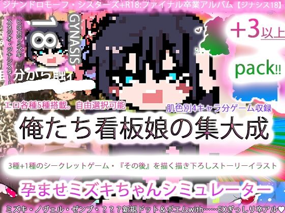 ジナンドロモーフ・シスターズ＋R18完結編:決定版ヤリマンビッチ卒業アルバム！！ミズキちゃんゲーミング孕ませシミュレーター＋6pack！！！［覇王ノヴェル/ゼンブドラゴン/僕はセックスが嫌いだ。］(ヒロカワミズキ（スタジオ・ジナシスタ！！）) [d_775184]