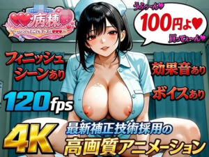 【4K120fps高画質動画/フィニッシュ＆ボイス＆効果音あり】射精病棟〜いつでもどこでもナースとエッチ〜 番外編(Viceberry) [d_775210]