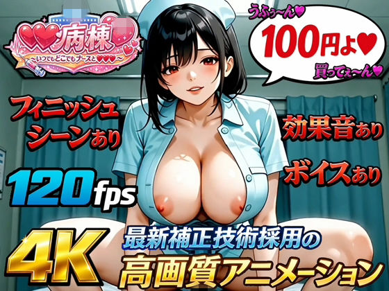 【4K120fps高画質動画/フィニッシュ＆ボイス＆効果音あり】射精病棟〜いつでもどこでもナースとエッチ〜 番外編(Viceberry) [d_775210]