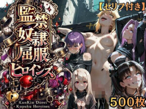 【特大ボリューム500枚】監禁奴●屈服ヒロインズ 〜騎士王が壊れて肉人形になるまで〜【セリフ付き】(シチュマニ工房) [d_775215]