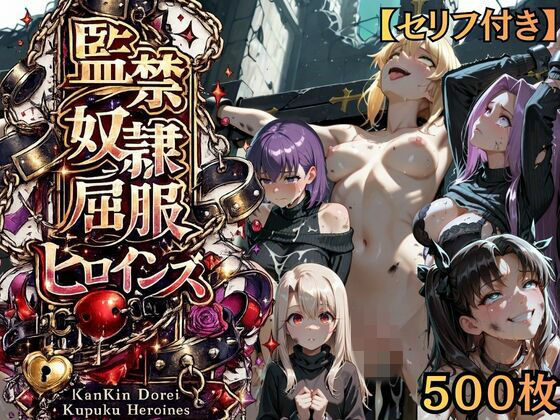 【特大ボリューム500枚】監禁奴●屈服ヒロインズ 〜騎士王が壊れて肉人形になるまで〜【セリフ付き】(シチュマニ工房) [d_775215]