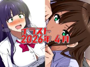 2026年4月のイラスト【あと1分遅かったら発狂ちゃん/無気力寝バックしぶりん】(デジタルハンバーグ) [d_775217]
