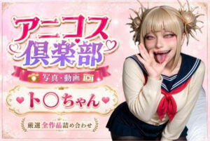 アニコス倶楽部  ト●ちゃん(RANTE) [d_775222]