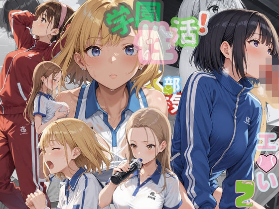 学園性活！ユニフォームに滲む汗 テニス部の本気がエロい2【汗かく美少女の厳選CG411枚収録】スマホ向け(アオとハル) [d_775232]