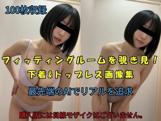 フィッティングルームを覗き見！下着＆トップレス画像集(Pochi-Pochi) [d_775235]