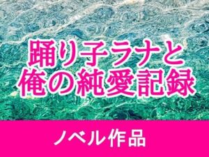 踊り子ラナと俺の純愛記録(海辺の白昼夢) [d_775242]
