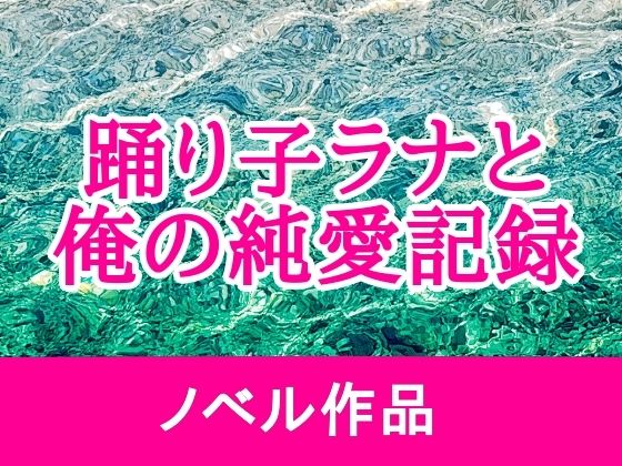 踊り子ラナと俺の純愛記録(海辺の白昼夢) [d_775242]