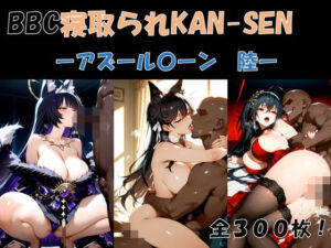 BBC寝取られKAN-SEN-アズール〇ーン編  陸-(サボリサボロー) [d_775269]