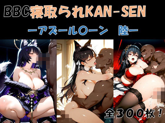 BBC寝取られKAN-SEN-アズール〇ーン編  陸-(サボリサボロー) [d_775269]