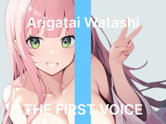 【ありがた〜い私】〜はじめてのピストンバイブで鬼ピス連続絶頂〜【初体験オナニー実演】THE FIRST VOICE(こえぱろ) [d_775270]