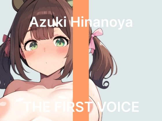 【雛ノ屋あずき】〜はじめての鬼振動ローターでイクのが止まらない！〜【初体験オナニー実演】THE FIRST VOICE(こえぱろ) [d_775272]