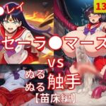 セーラ●マーズ vs ぬるぬる触手【苗床編】(Nakki_触手・ヒロピン) [d_775300]
