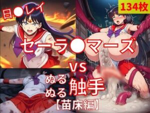 セーラ●マーズ vs ぬるぬる触手【苗床編】(Nakki_触手・ヒロピン) [d_775300]