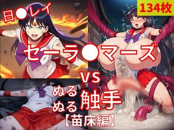 セーラ●マーズ vs ぬるぬる触手【苗床編】(Nakki_触手・ヒロピン) [d_775300]