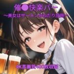 催●快楽バー〜美女はザーメンおねだり放題〜(くるるえいち) [d_775311]
