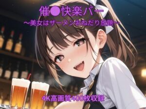 催●快楽バー〜美女はザーメンおねだり放題〜(くるるえいち) [d_775311]
