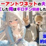 マリーアントワネットの夫に転生した俺は、ギロチン処刑を回避したい件(【ハマダ商店】) [d_775330]