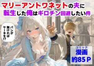 マリーアントワネットの夫に転生した俺は、ギロチン処刑を回避したい件(【ハマダ商店】) [d_775330]