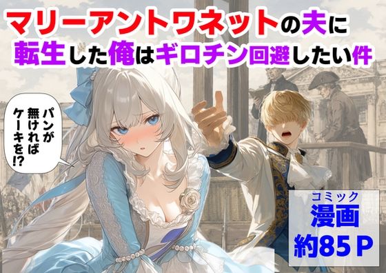 マリーアントワネットの夫に転生した俺は、ギロチン処刑を回避したい件(【ハマダ商店】) [d_775330]
