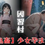 因習村  「鬼畜」少女孕ませ(Miyawaki) [d_775337]