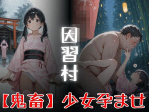 因習村  「鬼畜」少女孕ませ(Miyawaki) [d_775337]
