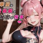 中華屋の看板娘の秘密の情事(RMu) [d_775376]