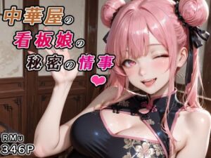 中華屋の看板娘の秘密の情事(RMu) [d_775376]