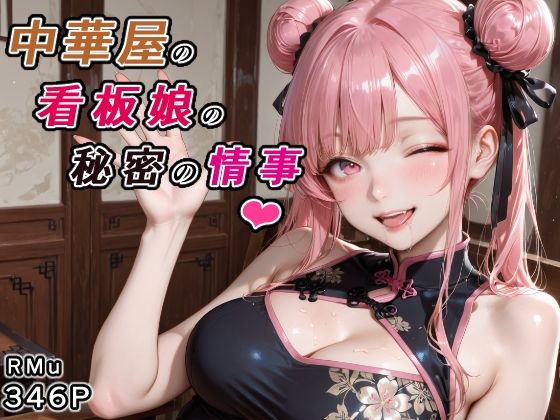 中華屋の看板娘の秘密の情事(RMu) [d_775376]
