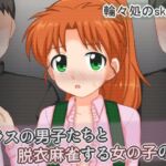 クラスの男子たちと脱衣麻雀する女の子の話(輪々処) [d_775381]
