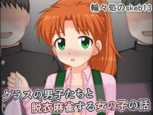 クラスの男子たちと脱衣麻雀する女の子の話(輪々処) [d_775381]