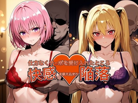 弱みを握られチ●ポを受け入れたところ快感を教え込まれ陥落【●モ＆●ミ】(おっぱいLab) [d_775387]