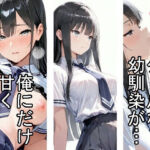 【制服】クールな幼馴染が、俺にだけ甘くなった話(雪也工房) [d_775388]