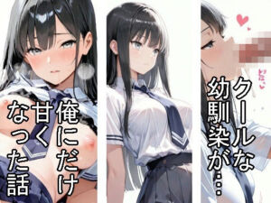 【制服】クールな幼馴染が、俺にだけ甘くなった話(雪也工房) [d_775388]