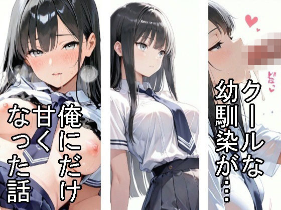 【制服】クールな幼馴染が、俺にだけ甘くなった話(雪也工房) [d_775388]