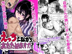 えっちシながら、あたためますか？ 〜コンビニセックスストア〜 4店目(トミヒロ、) [d_775389]