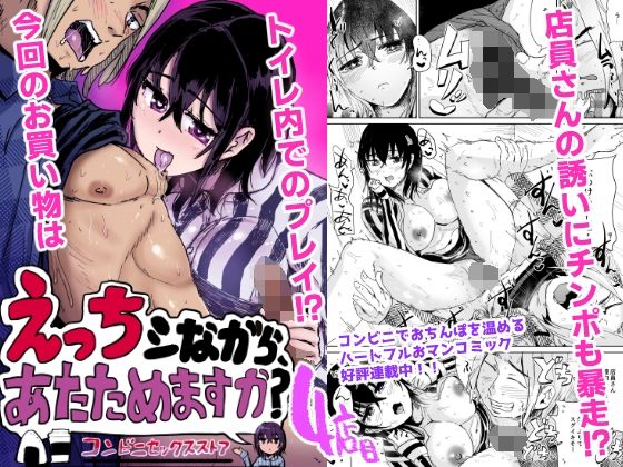 えっちシながら、あたためますか？ 〜コンビニセックスストア〜 4店目(トミヒロ、) [d_775389]