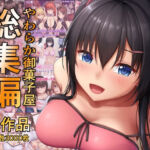 やわらか御菓子屋過去作総集編(やわらか御菓子屋) [d_775401]