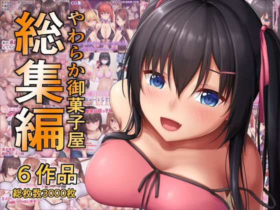 やわらか御菓子屋過去作総集編(やわらか御菓子屋) [d_775401]