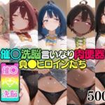 催○洗脳言いなり肉便器 負●ヒロインたち(無職転送) [d_775417]