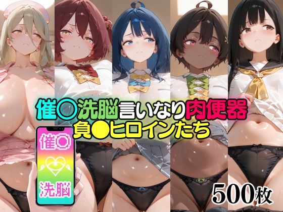 催○洗脳言いなり肉便器 負●ヒロインたち(無職転送) [d_775417]