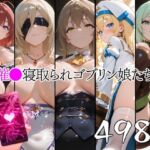 催●寝取られゴブリン娘たち(山田バンクシー) [d_775423]