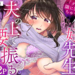 「ダメ…隣に聞こえちゃう…」俺が好きだった先生は夫の上で腰を振る【同人版】1(ヌキ忍) [d_775427]